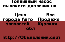 Топливный насос высокого давления на ssang yong rexton-2       № 6650700401 › Цена ­ 22 000 - Все города Авто » Продажа запчастей   . Курская обл.